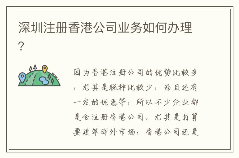 深圳注冊(cè)香港公司業(yè)務(wù)如何辦理？