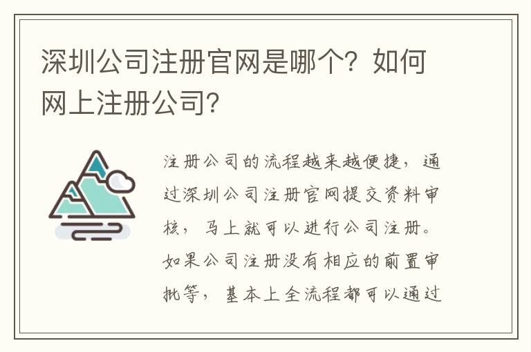 深圳公司注冊官網是哪個？如何網上注冊公司？