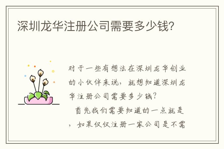 深圳龍華注冊(cè)公司需要多少錢？