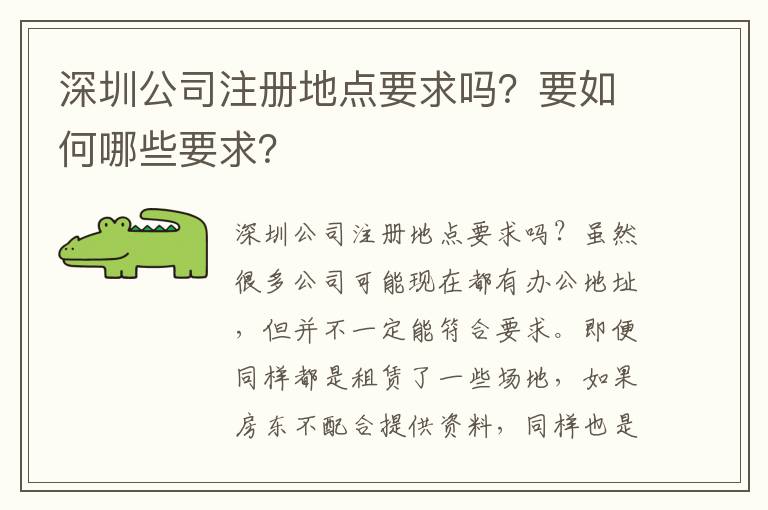 深圳公司注冊地點(diǎn)要求嗎？要如何哪些要求？