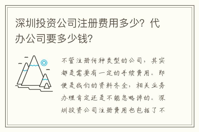 深圳投資公司注冊(cè)費(fèi)用多少？代辦公司要多少錢(qián)？