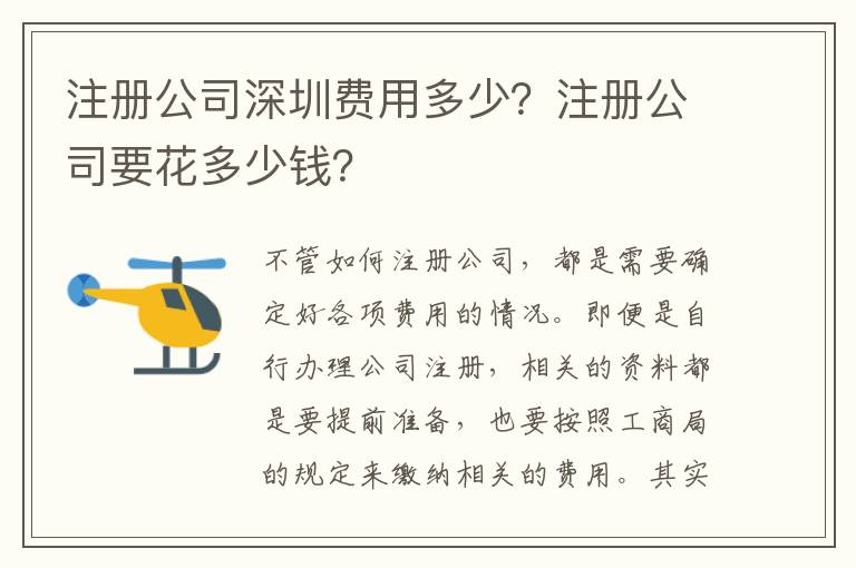 注冊(cè)公司深圳費(fèi)用多少？注冊(cè)公司要花多少錢？