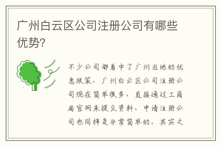 廣州白云區(qū)公司注冊公司有哪些優(yōu)勢？