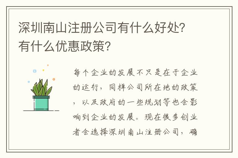 深圳南山注冊(cè)公司有什么好處？有什么優(yōu)惠政策？