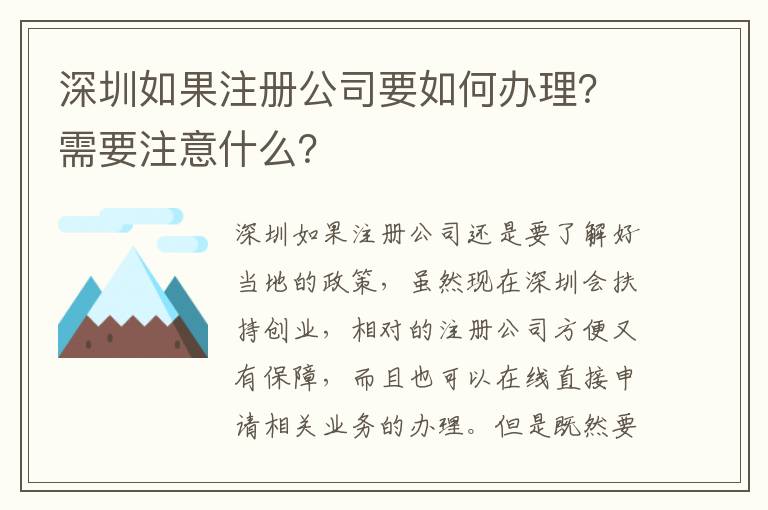 深圳如果注冊(cè)公司要如何辦理？需要注意什么？