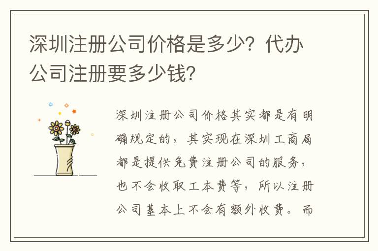 深圳注冊公司價格是多少？代辦公司注冊要多少錢？