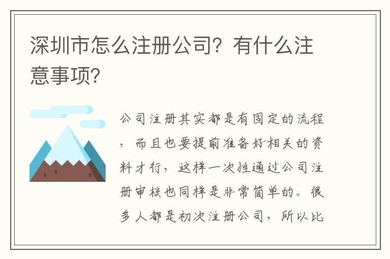 深圳市怎么注冊(cè)公司？有什么注意事項(xiàng)？