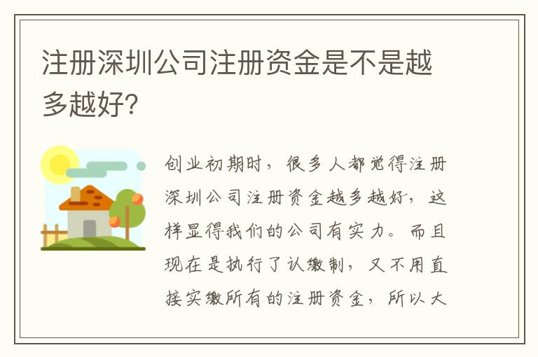 注冊深圳公司注冊資金是不是越多越好？