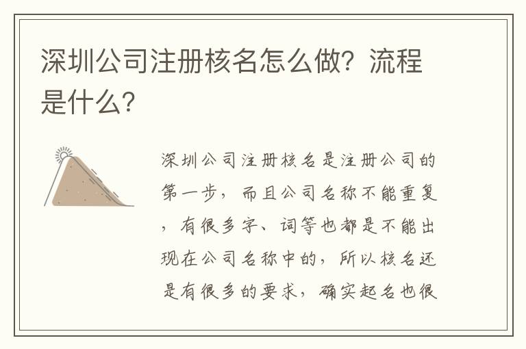 深圳公司注冊(cè)核名怎么做？流程是什么？