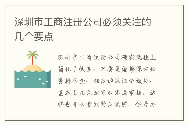 深圳市工商注冊公司必須關(guān)注的幾個要點