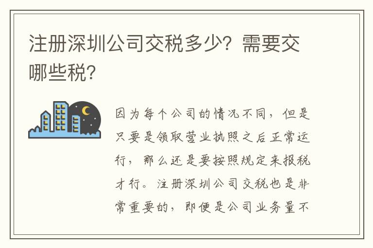 注冊(cè)深圳公司交稅多少？需要交哪些稅？