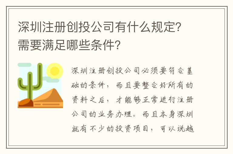 深圳注冊(cè)創(chuàng)投公司有什么規(guī)定？需要滿足哪些條件？