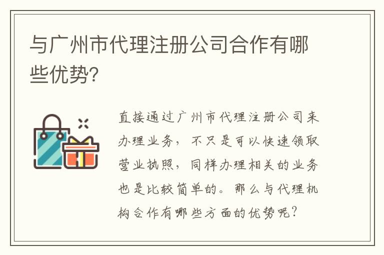 與廣州市代理注冊(cè)公司合作有哪些優(yōu)勢(shì)？