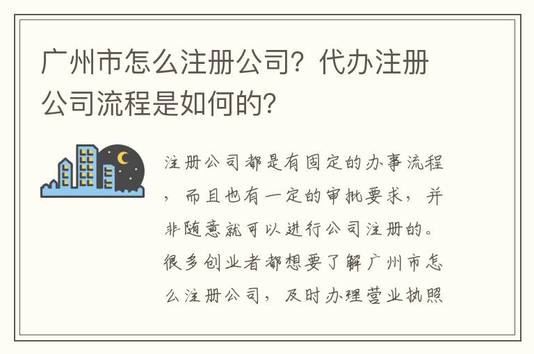 廣州市怎么注冊公司？代辦注冊公司流程是如何的？