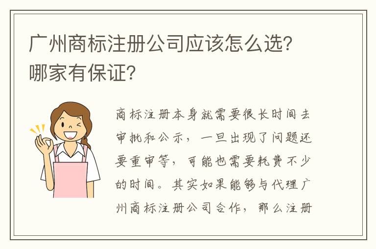 廣州商標(biāo)注冊(cè)公司應(yīng)該怎么選？哪家有保證？