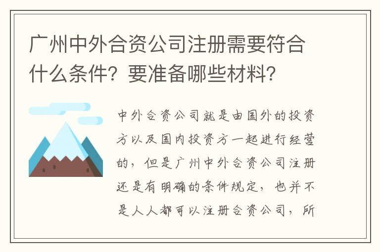 廣州中外合資公司注冊需要符合什么條件？要準(zhǔn)備哪些材料？