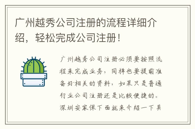 廣州越秀公司注冊的流程詳細(xì)介紹，輕松完成公司注冊！
