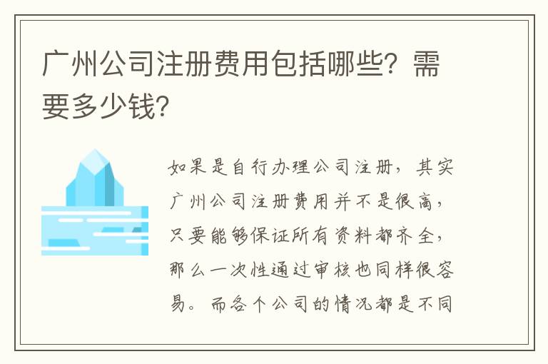 廣州公司注冊費(fèi)用包括哪些？需要多少錢？