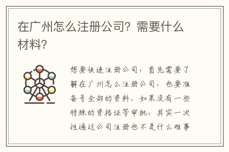 在廣州怎么注冊(cè)公司？需要什么材料？