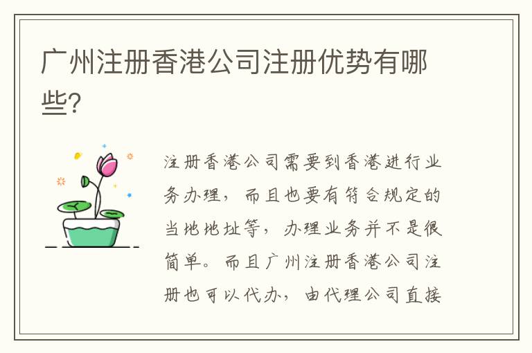 廣州注冊香港公司注冊優(yōu)勢有哪些？