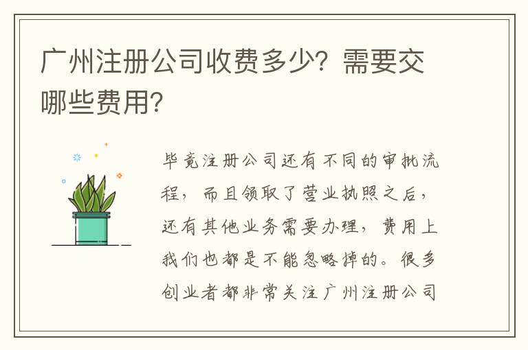 廣州注冊公司收費(fèi)多少？需要交哪些費(fèi)用？