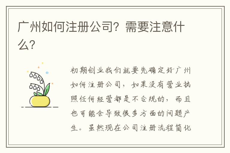 廣州如何注冊(cè)公司？需要注意什么？