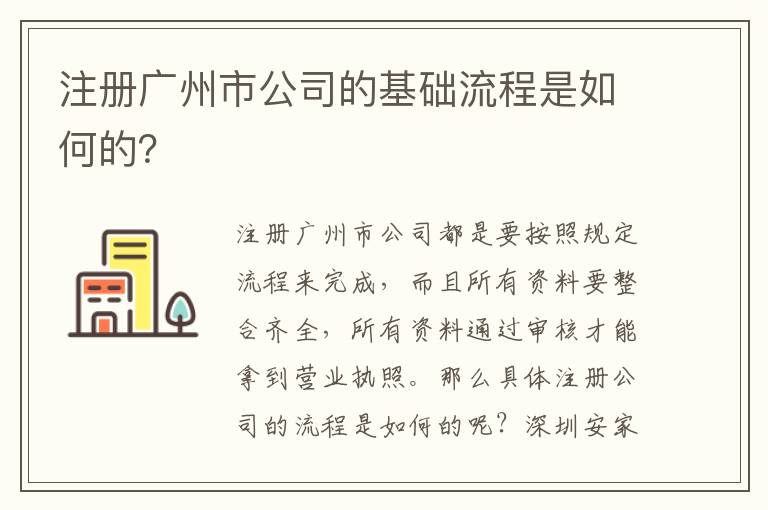 注冊(cè)廣州市公司的基礎(chǔ)流程是如何的？