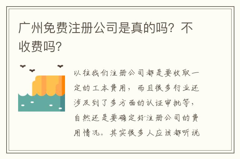 廣州免費(fèi)注冊公司是真的嗎？不收費(fèi)嗎？