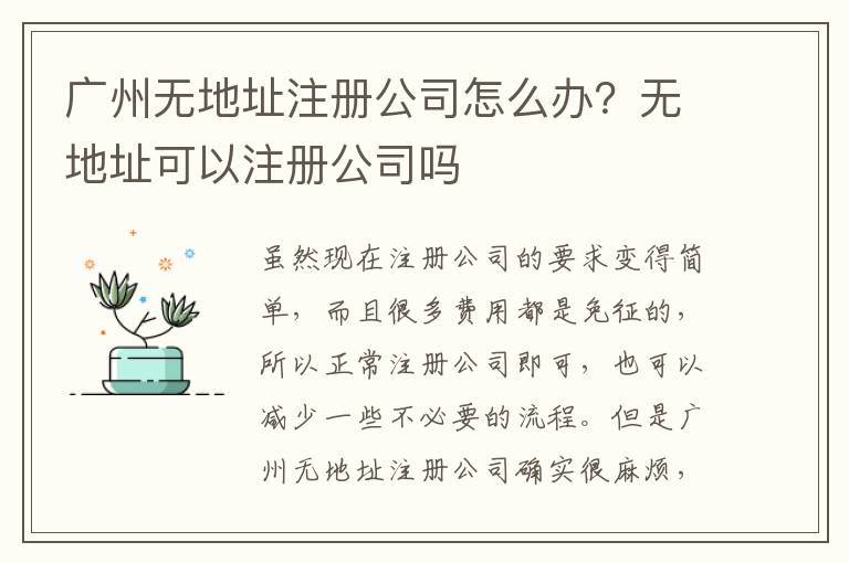 廣州無地址注冊公司怎么辦？無地址可以注冊公司嗎