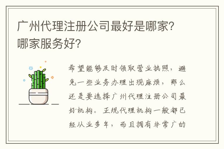 廣州代理注冊公司靠譜是哪家？哪家服務(wù)好？