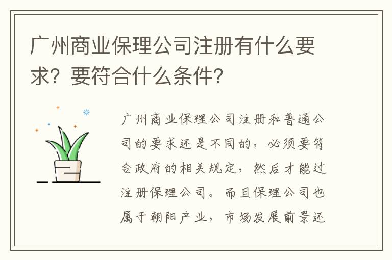 廣州商業(yè)保理公司注冊有什么要求？要符合什么條件？