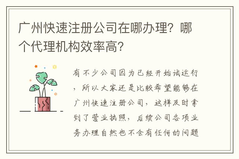 廣州快速注冊公司在哪辦理？哪個(gè)代理機(jī)構(gòu)效率高？