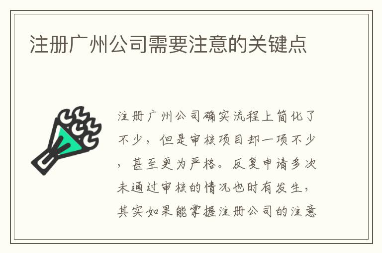 注冊廣州公司需要注意的關(guān)鍵點(diǎn)