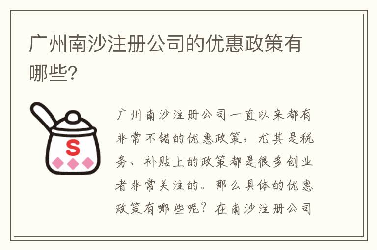 廣州南沙注冊(cè)公司的優(yōu)惠政策有哪些？