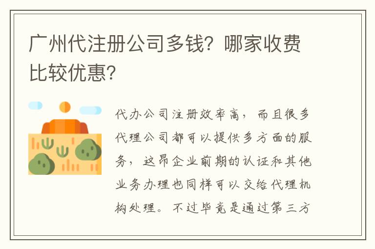 廣州代注冊公司多錢？哪家收費(fèi)比較優(yōu)惠？