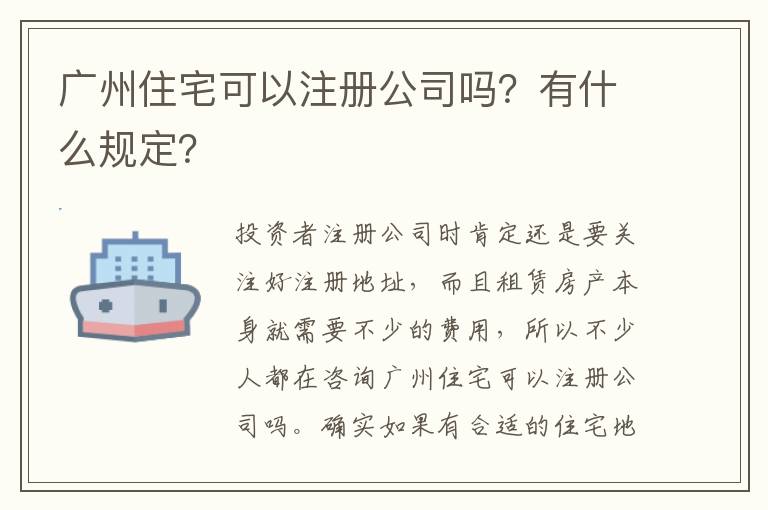廣州住宅可以注冊公司嗎？有什么規(guī)定？