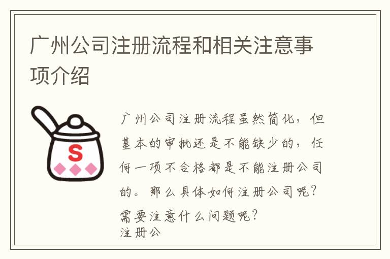 廣州公司注冊(cè)流程和相關(guān)注意事項(xiàng)介紹
