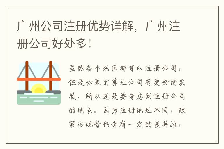 廣州公司注冊優(yōu)勢詳解，廣州注冊公司好處多！