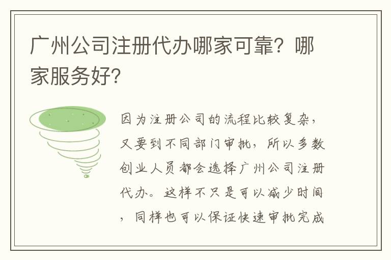 廣州公司注冊(cè)代辦哪家可靠？哪家服務(wù)好？