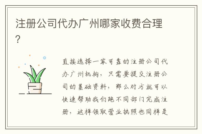 注冊(cè)公司代辦廣州哪家收費(fèi)合理？