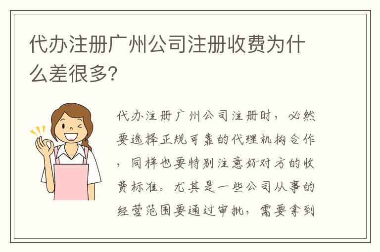 代辦注冊(cè)廣州公司注冊(cè)收費(fèi)為什么差很多？