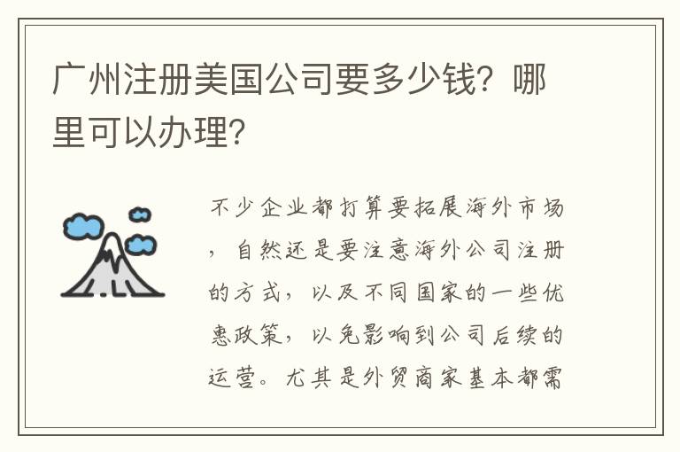 廣州注冊美國公司要多少錢？哪里可以辦理？