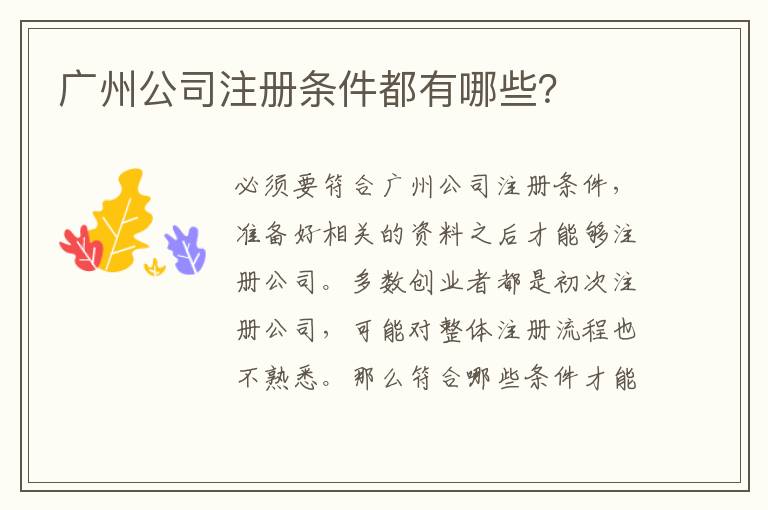廣州公司注冊條件都有哪些？
