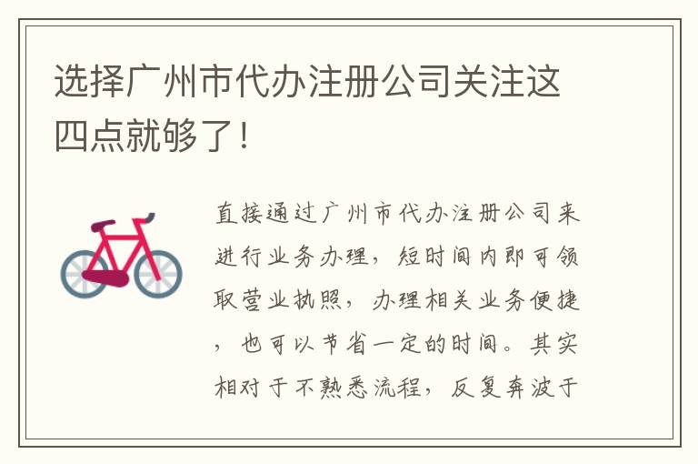 選擇廣州市代辦注冊公司關(guān)注這四點(diǎn)就夠了！