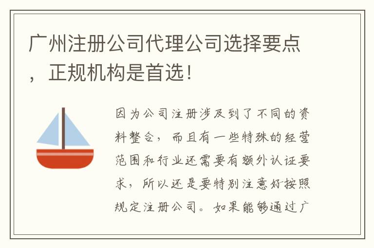 廣州注冊公司代理公司選擇要點(diǎn)，正規(guī)機(jī)構(gòu)是首選！