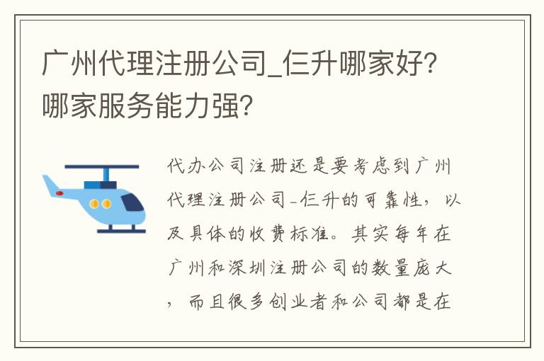 廣州代理注冊公司_仨升哪家好？哪家服務(wù)能力強(qiáng)？