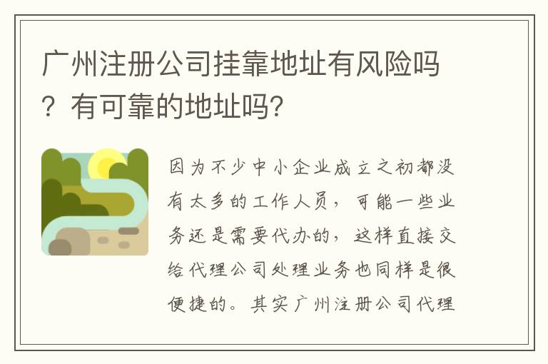廣州注冊公司掛靠地址有風(fēng)險(xiǎn)嗎？有可靠的地址嗎？