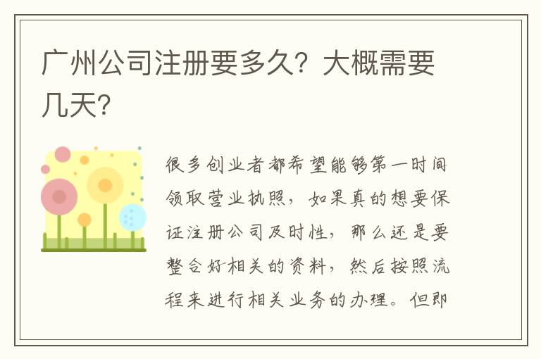 廣州公司注冊要多久？大概需要幾天？