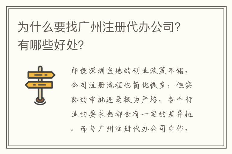 為什么要找廣州注冊代辦公司？有哪些好處？