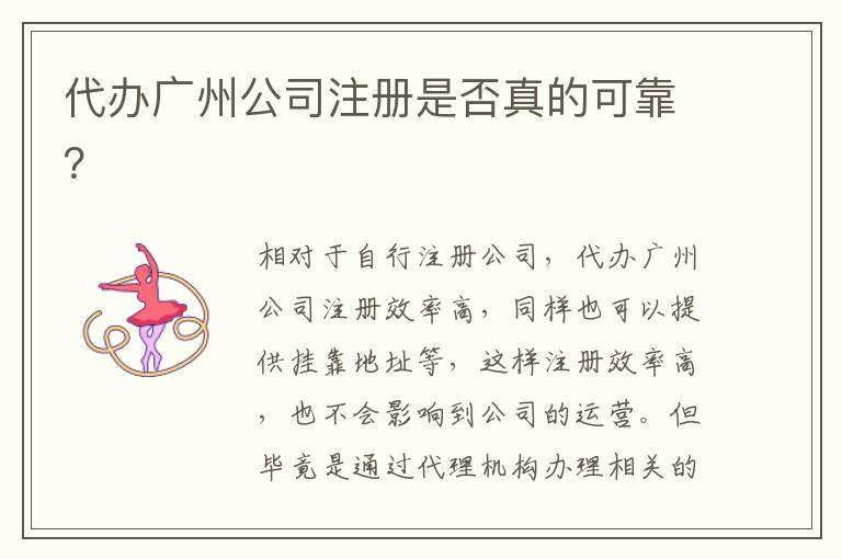 代辦廣州公司注冊(cè)是否真的可靠？